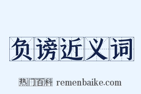 负谤近义词是什么意思的图片